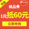 1元抵60元纸品券（仅限柔柔熊、好奇守护两包起用） 商品缩略图0