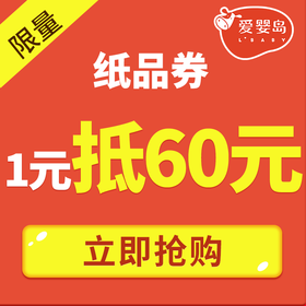 1元抵60元纸品券（仅限柔柔熊、好奇守护两包起用）