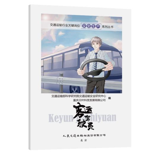 交通运输行业关键岗位安全生产系列丛书——客运驾驶员 商品图3