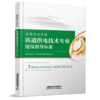 15113.6059 高等职业学校 铁道供电技术专业建设指导标准 商品缩略图0