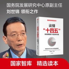 读懂“十四五” 新发展格局下的改革议程 刘世锦 著 深入解读十四五 国家智库精选读本 中信出版社 正版