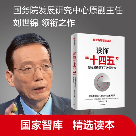 读懂“十四五” 新发展格局下的改革议程 刘世锦 著 深入解读十四五 国家智库精选读本 中信出版社 正版 商品图0
