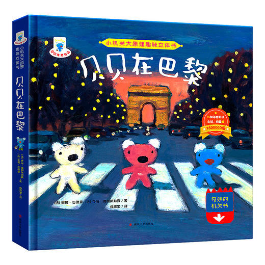 贝贝在巴黎//小机关大原理趣味立体书 商品图0