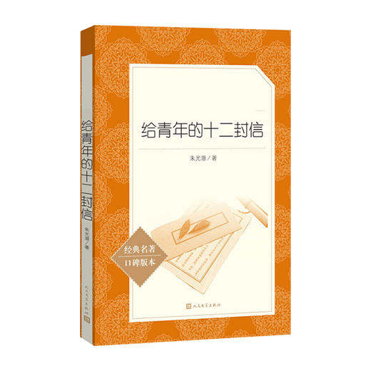 语文阅读推荐丛书--给青年的十二封信(经典名著口碑版本) 商品图0
