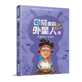 口袋里的外星人 电磁铁和土豆电池
