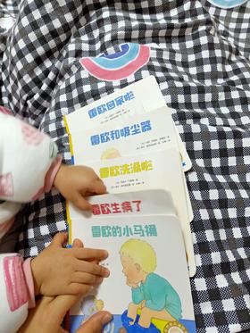 《0-3岁好性格养成绘本》：看完 糯糯会说“吸尘器很友好，一点都不可怕”安慰自己
