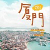 【厦门72小时】厦门：土楼云水谣·鼓浪屿·东山岛 商品缩略图0