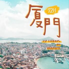 【厦门72小时】厦门：土楼云水谣·鼓浪屿·东山岛