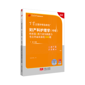 2021丁震初级护师备考资料预售中