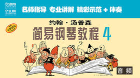 约翰·汤普森简易钢琴教程4（音频教学版）