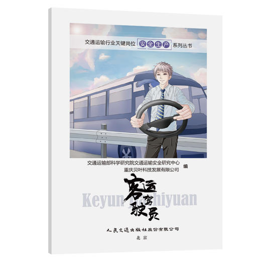 交通运输行业关键岗位安全生产系列丛书——客运驾驶员 商品图0