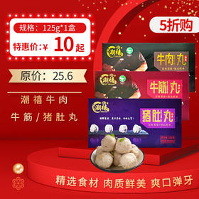 【5折购】潮禧牛肉/牛筋/猪肚丸 125g/盒，保质期12个月，冷冻保存