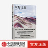 荒野之旅 杨世泰 戴翊庭 著 人文与探险精神的路线 旅游随笔 生命体验 户外爱好者 旅途风光 中信出版社图书 正版 商品缩略图0