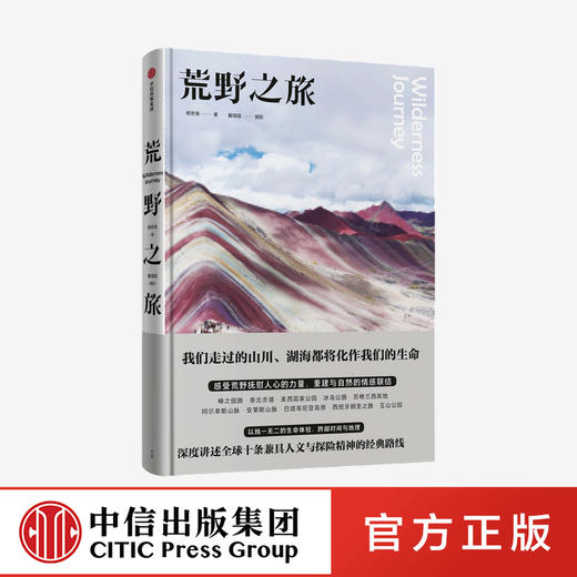 荒野之旅 杨世泰 戴翊庭 著 人文与探险精神的路线 旅游随笔 生命体验 户外爱好者 旅途风光 中信出版社图书 正版 商品图0