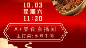 A+美食直播：水煮牛肉