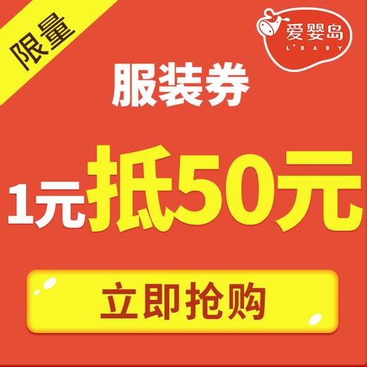 1元抵50元服装券 商品图0