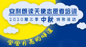 安利朗读天使志愿服务第三期活动