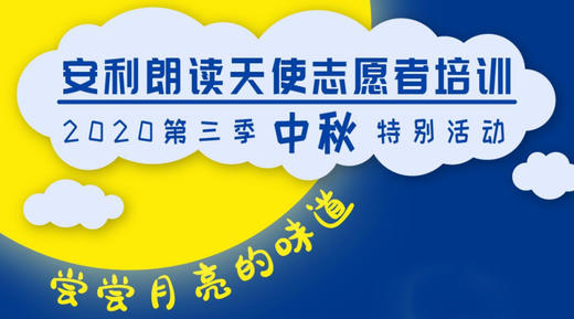 安利朗读天使志愿服务第三期活动 商品图0