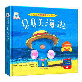 贝贝去海边//小机关大原理趣味立体书