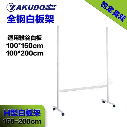雅谷白板磁性办公会议优质白板高级白板PET平面纯白白板100*150/100*200/H型支架 商品图2