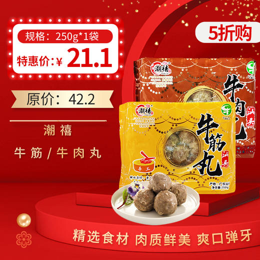 【5折购】潮禧牛筋/牛肉丸 250g/袋，保质期12个月，冷冻保存 商品图0