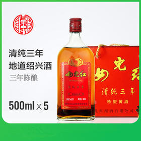 女儿红清纯三年黄酒500ML*5瓶