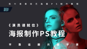 《演员请就位》海报源文件