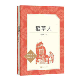 语文阅读推荐丛书--稻草人(经典名著口碑版本)
