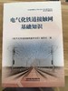 9787113238384电气化铁道接触网基础知识 商品缩略图0