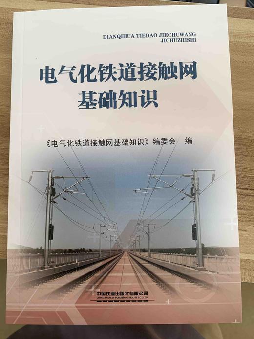 9787113238384电气化铁道接触网基础知识 商品图0