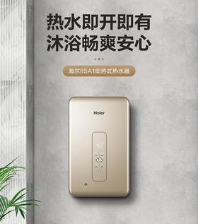 海尔（Haier）电热水器DSH-85A1(U1)即热式