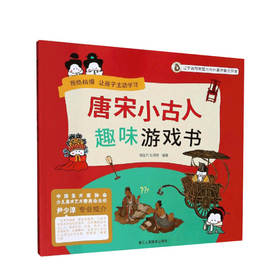 唐宋小古人趣味游戏书 4-12岁儿童逻辑思维观察力记忆力智力大开发益智趣味图画绘本故事游戏书