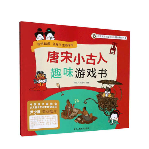 唐宋小古人趣味游戏书 4-12岁儿童逻辑思维观察力记忆力智力大开发益智趣味图画绘本故事游戏书 商品图0