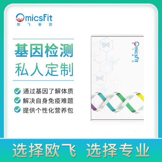 欧飞基因  私人订制基因营养套餐【三个月】【送基因检测】(海南分院) 商品图0