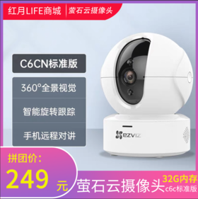 萤石C6C标准款无线监控器360度全景网络摄像头家用手机wifi远程高清夜视 32G内存