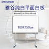 雅谷白板磁性办公会议优质白板高级白板PET平面纯白白板100*150/100*200/H型支架 商品缩略图0