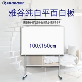 雅谷白板磁性办公会议优质白板高级白板PET平面纯白白板100*150/100*200/H型支架
