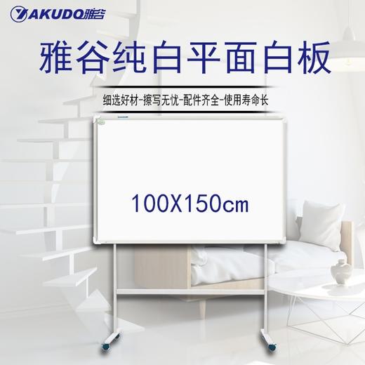 雅谷白板磁性办公会议优质白板高级白板PET平面纯白白板100*150/100*200/H型支架 商品图0