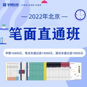 2022北京市考笔面直通班