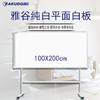雅谷白板磁性办公会议优质白板高级白板PET平面纯白白板100*150/100*200/H型支架 商品缩略图1