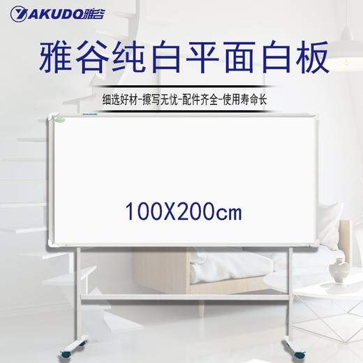 雅谷白板磁性办公会议优质白板高级白板PET平面纯白白板100*150/100*200/H型支架 商品图1