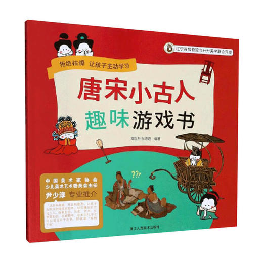 唐宋小古人趣味游戏书 4-12岁儿童逻辑思维观察力记忆力智力大开发益智趣味图画绘本故事游戏书 商品图1