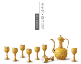 国瓷永丰源 新宫廷瓷10头酒具
