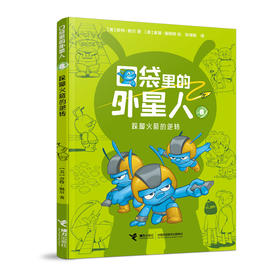 口袋里的外星人 跺脚火箭的逆转