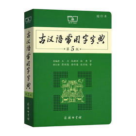 古汉语常用字字典(第5版)(缩印本)/商务印书馆出版社/王力,岑麒祥,林焘.蒋绍愚,唐作藩,张万起/9787100130301