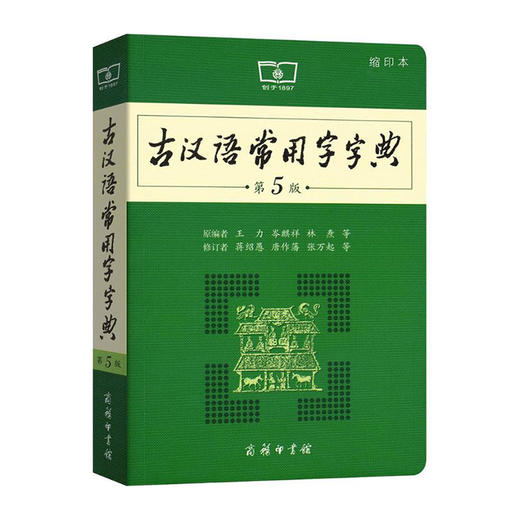 古汉语常用字字典(第5版)(缩印本)/商务印书馆出版社/王力,岑麒祥,林焘.蒋绍愚,唐作藩,张万起/9787100130301 商品图0