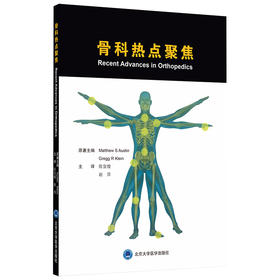 骨科热点聚焦    主译：陈宣煌 赵 滨    北医出版