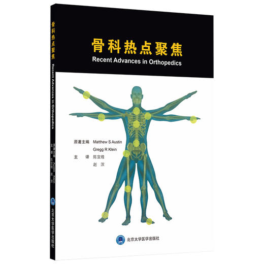 骨科热点聚焦    主译：陈宣煌 赵 滨    北医出版 商品图0