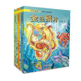 章鱼兄弟 3册套装 包含金色鳞片+海旅团与偷音者+长嘴之痛