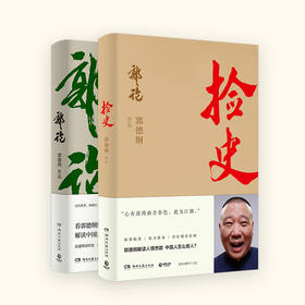 郭论＋捡史